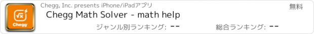 おすすめアプリ Chegg Math Solver - math help