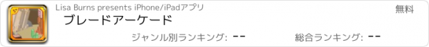 おすすめアプリ ブレードアーケード