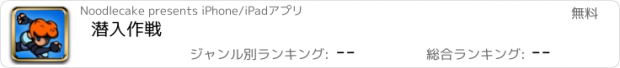 おすすめアプリ 潜入作戦