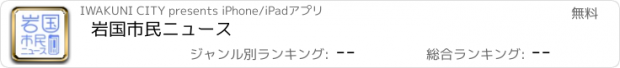 おすすめアプリ 岩国市民ニュース