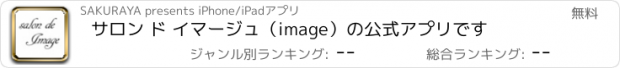 おすすめアプリ サロン ド イマージュ（image）の公式アプリです