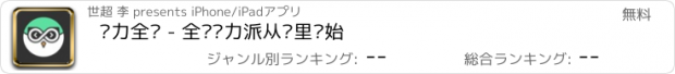 おすすめアプリ 码力全开 - 全栈实力派从这里开始