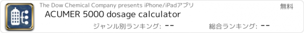 おすすめアプリ ACUMER 5000 dosage calculator