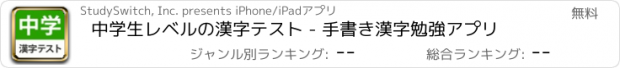 おすすめアプリ 中学生レベルの漢字テスト - 手書き漢字勉強アプリ