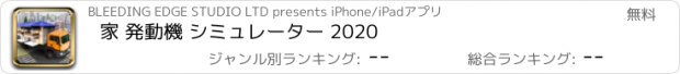 おすすめアプリ 家 発動機 シミュレーター 2020