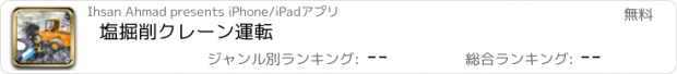 おすすめアプリ 塩掘削クレーン運転