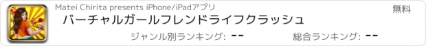 おすすめアプリ バーチャルガールフレンドライフクラッシュ