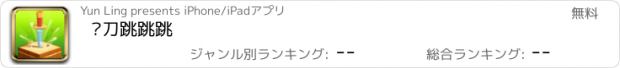 おすすめアプリ 飞刀跳跳跳