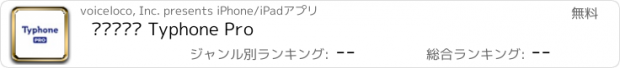 おすすめアプリ 타이폰프로 Typhone Pro