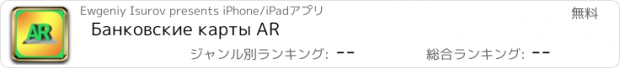 おすすめアプリ Банковские карты AR