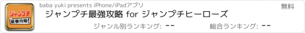 おすすめアプリ ジャンプチ最強攻略 for ジャンプチヒーローズ