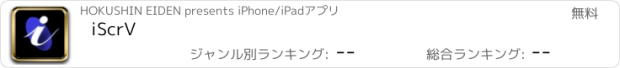おすすめアプリ iScrV