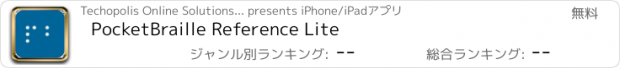 おすすめアプリ PocketBraille Reference Lite