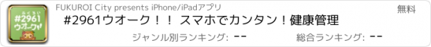 おすすめアプリ #2961ウオーク！！ スマホでカンタン！健康管理