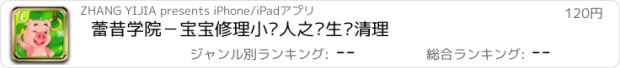 おすすめアプリ 蕾昔学院－宝宝修理小达人之卫生间清理