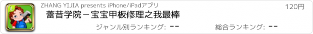 おすすめアプリ 蕾昔学院－宝宝甲板修理之我最棒