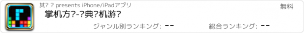 おすすめアプリ 掌机方块-经典单机游戏