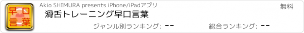 おすすめアプリ 滑舌トレーニング　早口言葉