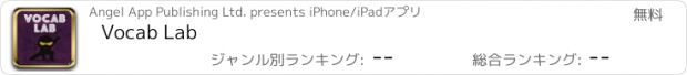 おすすめアプリ Vocab Lab