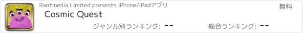 おすすめアプリ Cosmic Quest
