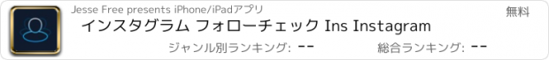 おすすめアプリ インスタグラム フォローチェック Ins Instagram