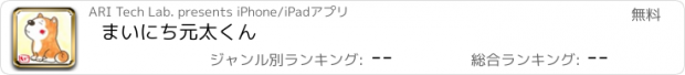 おすすめアプリ まいにち元太くん