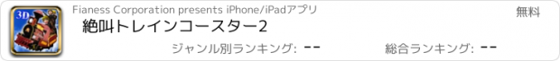 おすすめアプリ 絶叫トレインコースター2