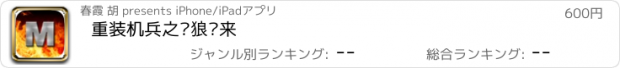 おすすめアプリ 重装机兵之红狼归来