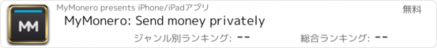 おすすめアプリ MyMonero: Send money privately