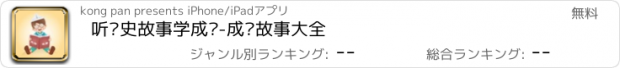 おすすめアプリ 听历史故事学成语-成语故事大全