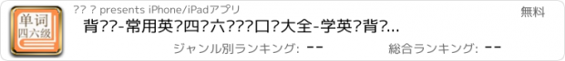 おすすめアプリ 背单词-常用英语四级六级单词口语大全-学英语背单词的好帮手