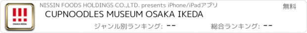 おすすめアプリ CUPNOODLES MUSEUM OSAKA IKEDA