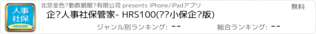 おすすめアプリ 企业人事社保管家- HRS100(亲亲小保企业版)