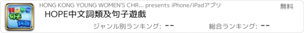 おすすめアプリ HOPE中文詞類及句子遊戲