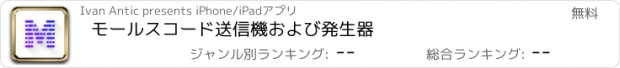 おすすめアプリ モールスコード送信機および発生器