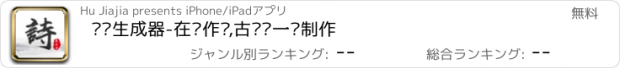 おすすめアプリ 诗词生成器-在线作诗,古诗词一键制作