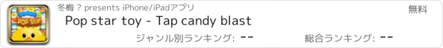 おすすめアプリ Pop star toy - Tap candy blast