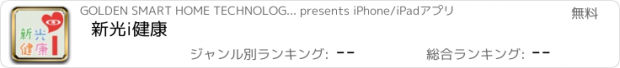 おすすめアプリ 新光i健康