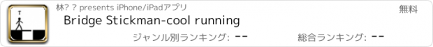 おすすめアプリ Bridge Stickman-cool running