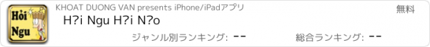 おすすめアプリ Hỏi Ngu Hại Não