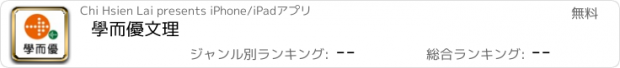 おすすめアプリ 學而優文理