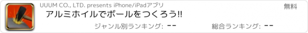 おすすめアプリ アルミホイルでボールをつくろう!!