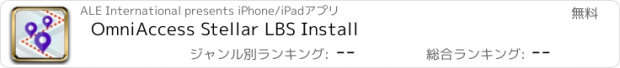 おすすめアプリ OmniAccess Stellar LBS Install