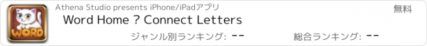 おすすめアプリ Word Home ® Connect Letters