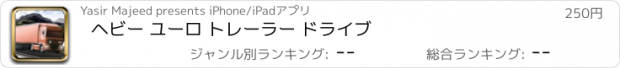 おすすめアプリ ヘビー ユーロ トレーラー ドライブ