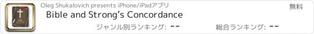 おすすめアプリ Bible and Strong’s Concordance