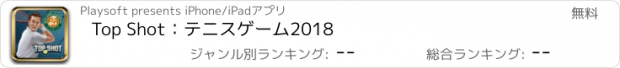 おすすめアプリ Top Shot：テニスゲーム2018