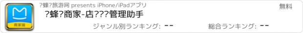 おすすめアプリ 马蜂窝商家-店铺运营管理助手