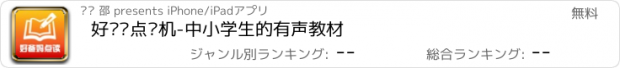 おすすめアプリ 好爸妈点读机-中小学生的有声教材