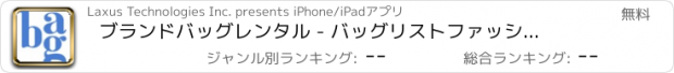 おすすめアプリ ブランドバッグレンタル - バッグリスト　ファッションシェア